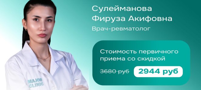 Скидка 20% на прием врача-ревматолога