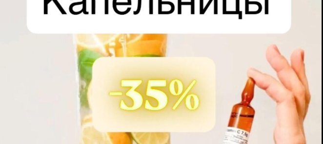Капельницы красоты и здоровья🌺 💉скидка 35%