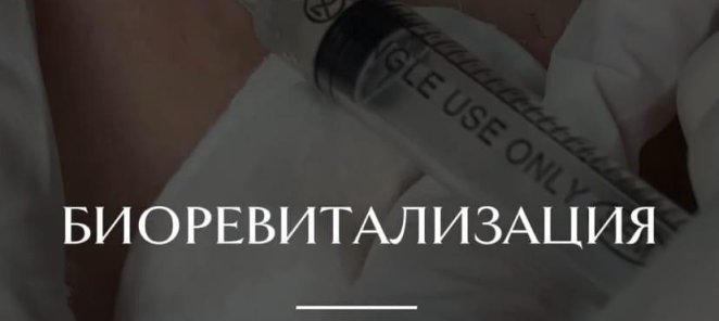 Биоревитализация