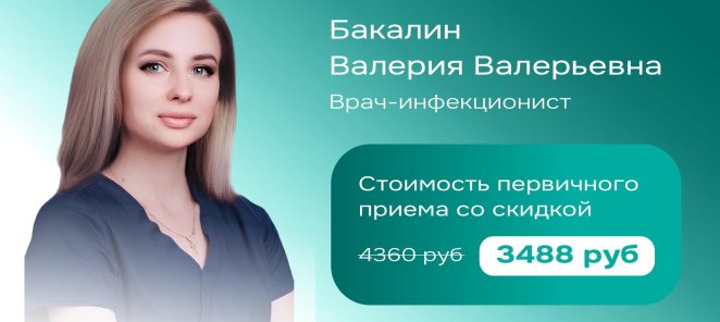 Скидка 20% на прием врача-инфекциониста