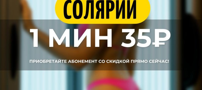 Солярий за 35 рублей 1 минута