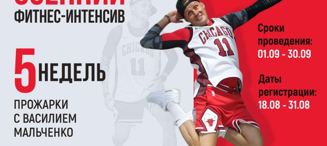 Осенний фитнес-интенсив с Василием Мальченко.