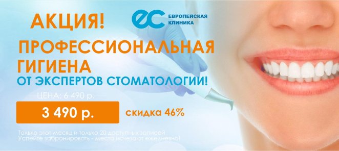 ПРОФЕССИОНАЛЬНАЯ ГИГИЕНА ОТ ЭКСПЕРТОВ СТОМАТОЛОГИИ!