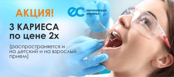 3 КАРИЕСА по цене 2х