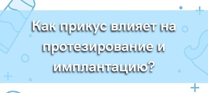 Как прикус влияет на имплантацию и протезы?
