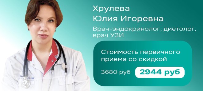 Скидка 20% на прием врача-эндокринолога
