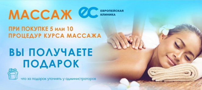 ПРИ ПОКУПКЕ 5 или 10 ПРОЦЕДУР КУРСА МАССАЖА