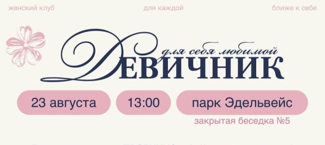 Девичник для тебя 💙 23 августа!