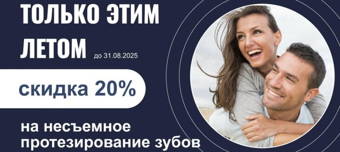 Скидка на несъемное протезирование 20%