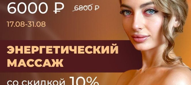 Топовый массаж только сейчас со скидкой!