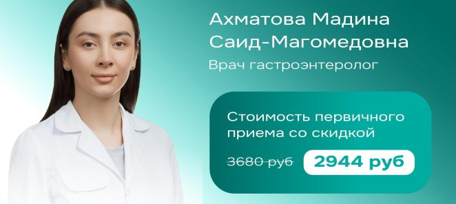 Скидка 20% на прием врача-гастроэнтеролога