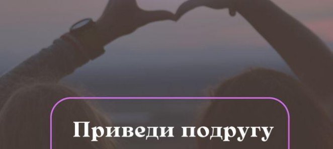 Приведи друга