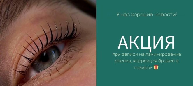Подарок при ламинировании ресниц