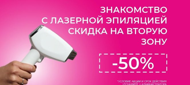 Скидка на лазерную эпиляцию! 🔥