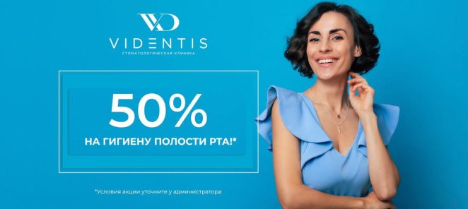 Комплекс гигиены с 50 % скидкой при первом посещении!