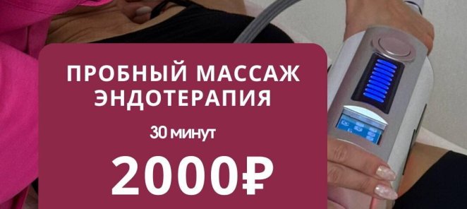 Аппаратный массаж эндотерапия за 2000 первое посещение