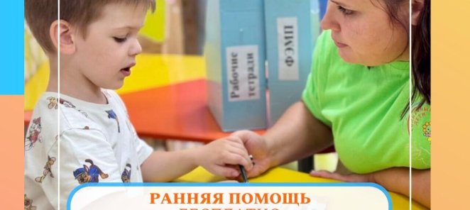 «Ранняя помощь детям с инвалидностью и ОВЗ» 0-3 года