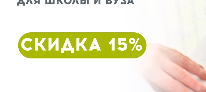 Скидка 15% на справки для школы и вуза до 31.08