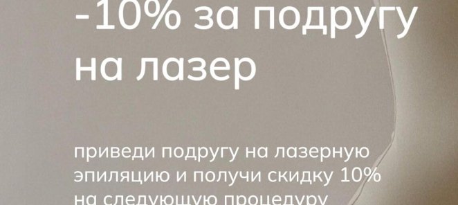 -10% за подругу на лазерную эпиляцию