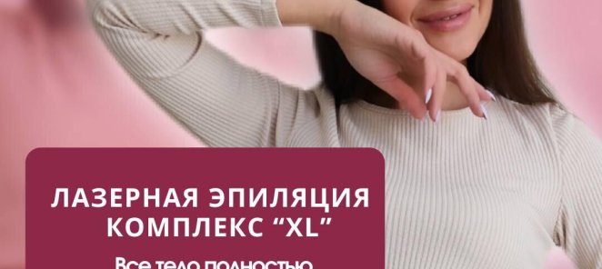 Лазерная эпиляция комплекс XS все тело за 6800