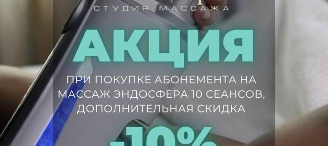 Скидка 10% на абонемент эндосфера