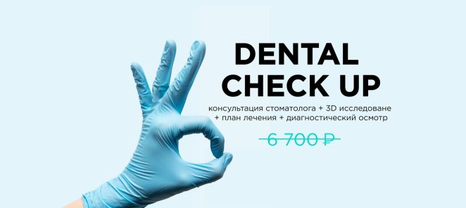 CHECK UP ( + КТ обеих челюстей) бесплатно!