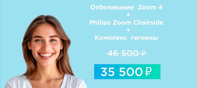 Профессиональное отбеливание Zoom 4+Гигиена 35 500