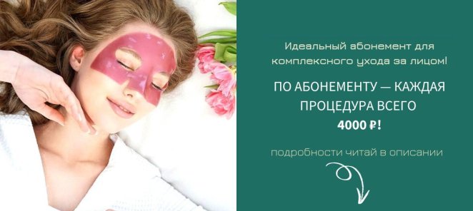 📌 Идеальный абонемент для комплексного ухода за лицом!