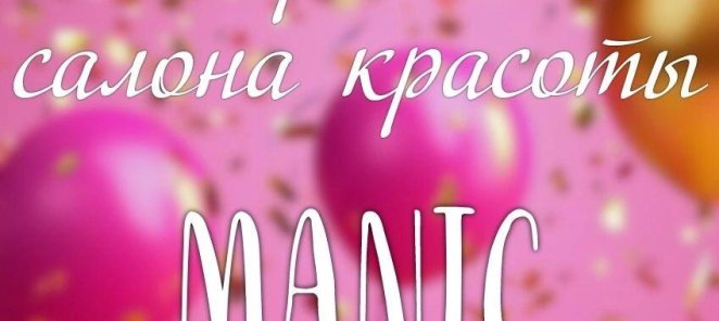Салону красоты «MANIC» исполняется 3 года 🎉