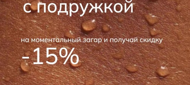 Скидка 15% на двоих!