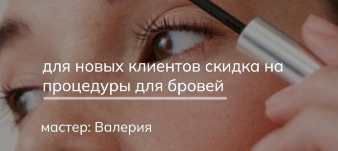 Знакомство с мастером.Скидка10% для новых клиентов.