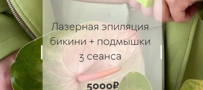 Продлим лето! Лазерная эпиляция бикини+подмышки 3р 5000 руб