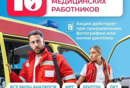 Скидка медицинским работникам 10% на анализы и МРТ