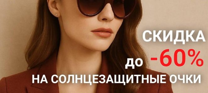 АКЦИЯ НА СОЛНЦЕЗАЩИТНЫЕ ОЧКИ!