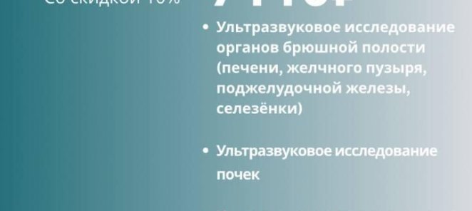 УЗИ-чек-ап «ОНКО-ПОИСК» для женщин за 7 110 руб.!