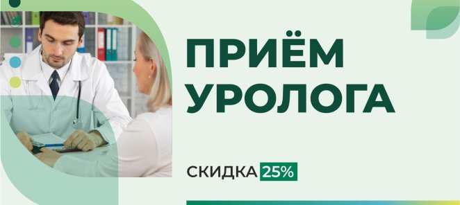 СКИДКА 25% НА ПРИЕМ ВРАЧА-УРОЛОГА до 31.08.2025