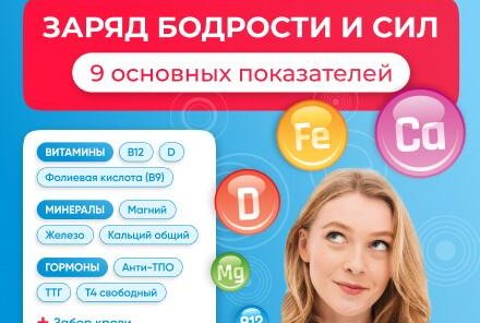 Оценка состояния витаминов, минералов и гормонов -20%