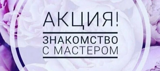 Акция для новых клиентов