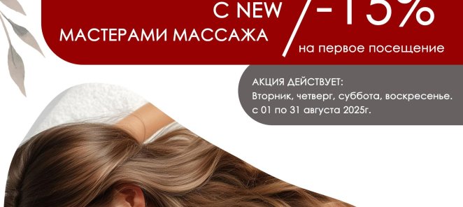 Акция на знкомство с мастером