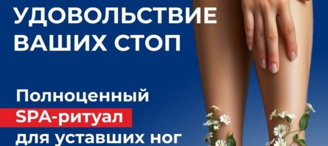 Полноценный SPA-ритуал для уставших ног