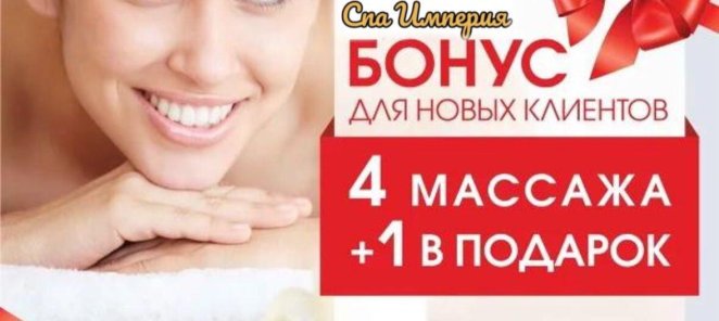 4 массажа + 1 в подарок, только для новых клиентов