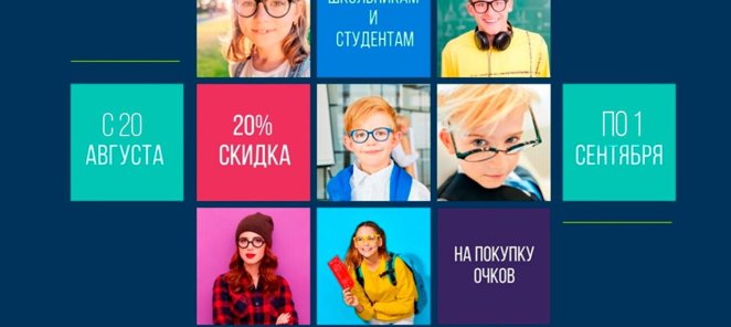 Скидка 20% на очки для школьников и студентов