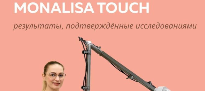 Лазерное интимное омоложение MonaLisa Touch