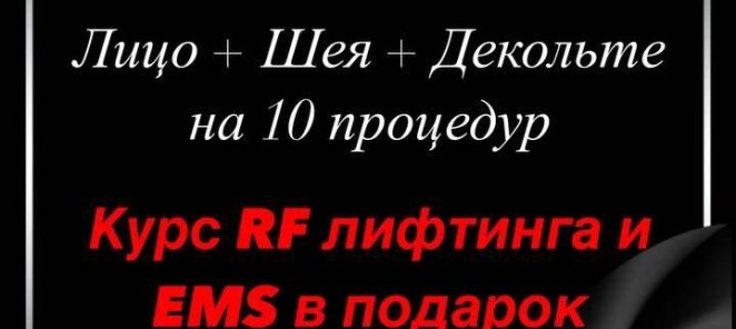 Курс RF лифтинга и EMS в подарок!