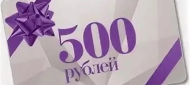 Скидка на первое посещение 500 рублей на любую услугу