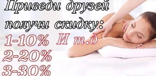 Приведи друзей и получи скидку