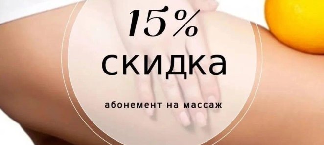 Скидка на абонемент на массаж