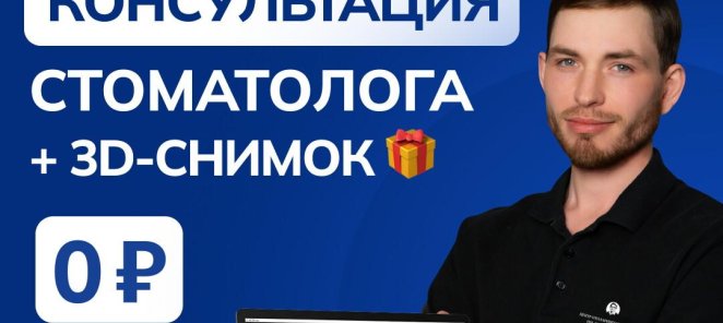 Снимок всех зубов в 3D (КЛКТ) + консультация стоматолога