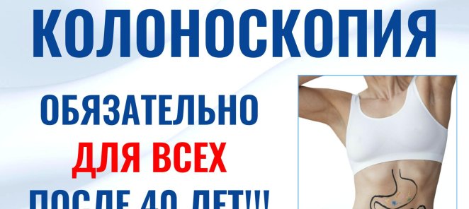 КОЛОНОСКОПИЯ