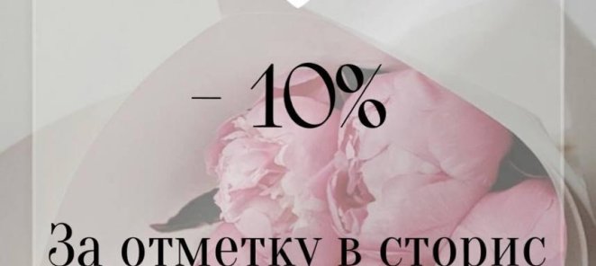 Скидка 10% за отметку в сториз!